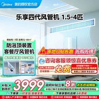 美的 风管机大3匹家用空调一拖一冷暖中央空调乐享四代4匹客厅专属