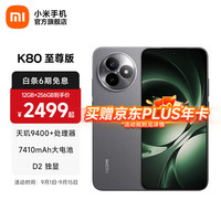 红米 K80 至尊版 5G手机 12GB+256GB 砂岩灰