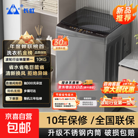 长虹 全自动洗衣机 家用小型波轮 洗脱一体大容量宿舍出租房智能蓝光洗脱一体 10KG升级