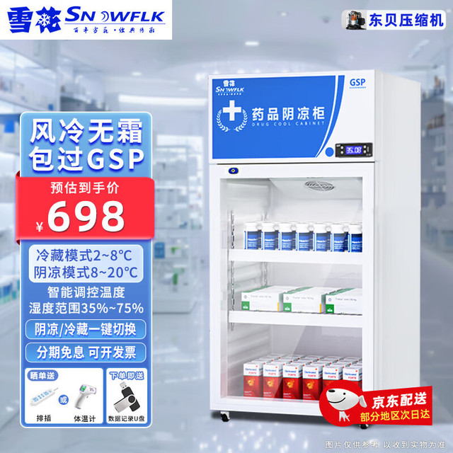 雪花 SNOWFLK 药品阴凉柜展示柜医用冷藏柜医院冰箱药店诊所立式展示