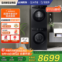 三星 SAMSUNG AI神洗烘套装5系 12 11KG全自动滚筒AI泡泡净超薄嵌入星耀黑 5B24AB C4A0AB 附件为组套非