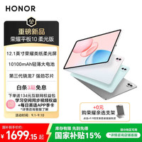 荣耀 HONOR 平板10 柔光版12.1寸类纸柔光屏 骁龙7gen3 轻薄护眼 学习平板 学习机 8+256GB苍山灰