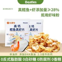 比逗仕 BEATLES 高钙鳕鱼真虾片非油炸食品儿童休闲解馋小零食原味单独袋装