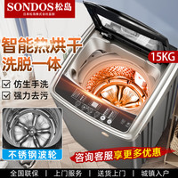 SONDOS 松岛10/13/15公斤KG全自动洗衣机强烘干双驱动力洗烘一体钢波轮