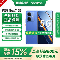 realme Neo7 SE 5G手机 12GB+256GB 苍蓝机甲