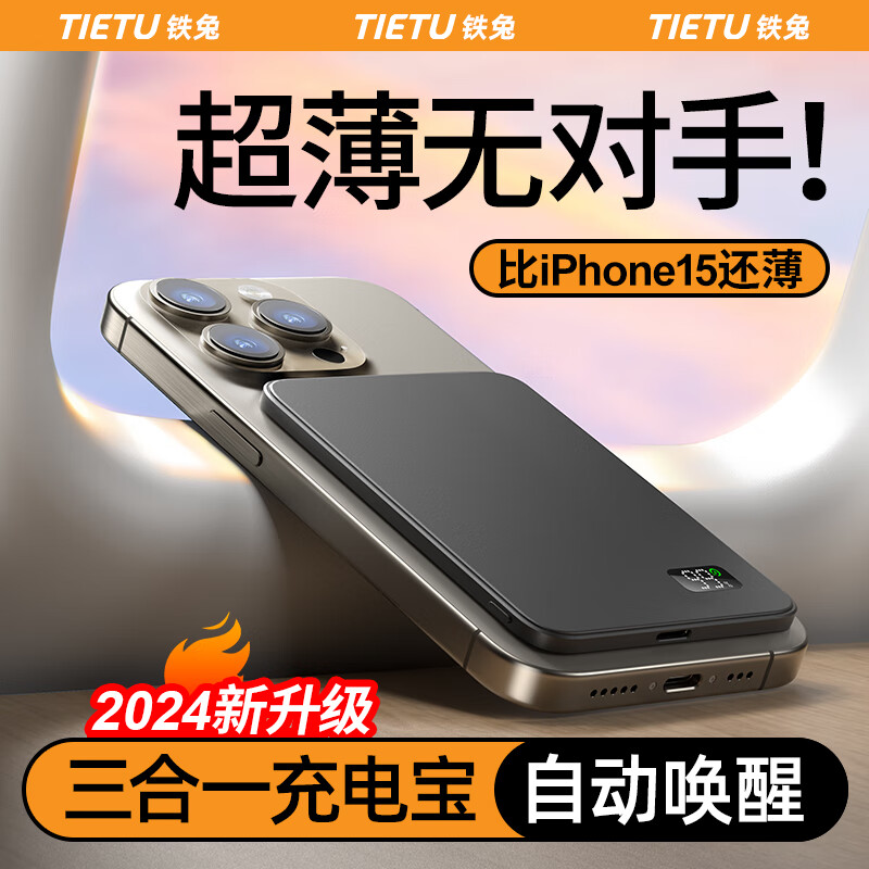  铁兔 超薄无线充 磁吸充电宝