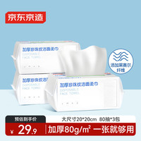 京东京造 一次性洗脸巾80抽*3包 加厚80g/㎡珍珠纹柔肤巾 干湿两用擦脸巾 珍珠纹80抽*3包