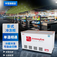 中雪卧式单温保鲜展示柜冷藏冷冻冰箱速冻冰柜商用玻璃门冷柜饮料肉类啤酒 单温相通速冻235