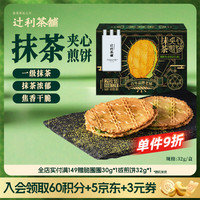 辻利茶铺抹茶夹心饼干煎饼32g/盒饼干休闲食品零食早餐日式下午茶