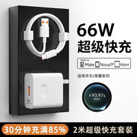 今胜 适配华为66W/100W/120w超级快充套装type-c充电器头6A适用mate60/50/P40pro/nova10 9荣耀安卓手机 66W充电器+2米6A线