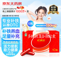 GuofenG 国风 红源达 多糖铁复合物胶囊0.15g*10粒缺铁性的贫血铁片补血药达多补铁儿童多维成人亚 1盒装