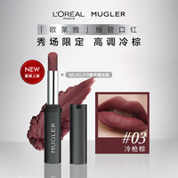 欧莱雅细管口红Mugler03冷枪棕哑光显白雾面唇膏