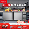 澳柯玛 1.2米冷藏保鲜工作台操作台 商用厨房冰箱 不锈钢风冷冰柜 奶茶店后厨平头柜HC-12A6W