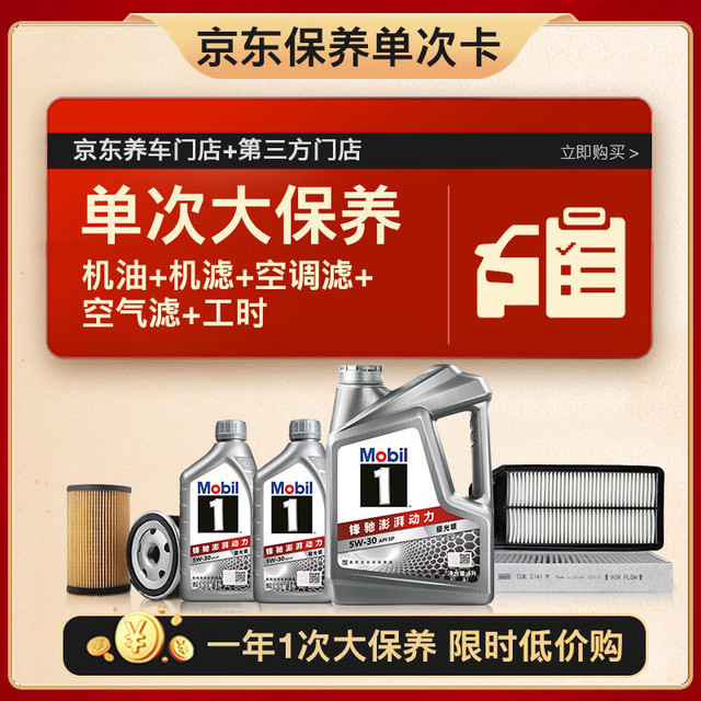 移动端、京东百亿补贴：美孚 保养单次卡 银美孚1号汽机油5W-30 SP级 6L30天可用 大保养6L