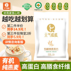 元气呱呱 有机麦片0添加无蔗糖免煮即食麦片冲饮谷物营养早餐膳食纤维1.3kg 买一赠一