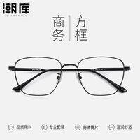 潮库 超轻钛商务近视眼镜框+1.67防蓝光镜片