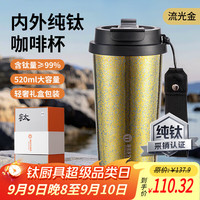 富光拾喜 BESTJOY FUGURNG BESTJOY 纯钛咖啡杯 保温杯 520ml 黄色