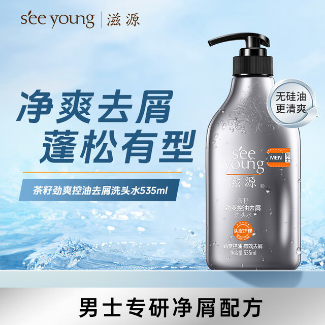 今日必买：滋源 男士茶籽劲爽控油去屑洗发水 535ml