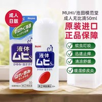 88VIP：MUHI 池田模范堂 池田屋 MUHI无比滴成人止痒液蚊虫叮咬消肿50ml