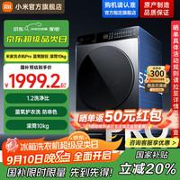 小米 Xiaomi MI）米家10公斤全自动滚筒洗衣机Pro 蓝氧护衣防串色 1.2高洗净比 智能投放 20%