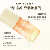KIMTRUE且初唇油太阳红梨保湿滋润淡纹唇部精华唇膜妆前润唇膏