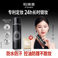 PRAMY 柏瑞美 定妆喷雾 柔焦雾面(黑瓶)100ml