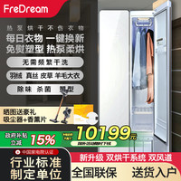斐郡 FreDream 智能衣物护理机家用干洗机蒸汽杀菌消毒全自动熨烫机挂烫机热泵烘干机衣服护理柜E00M 珍珠白
