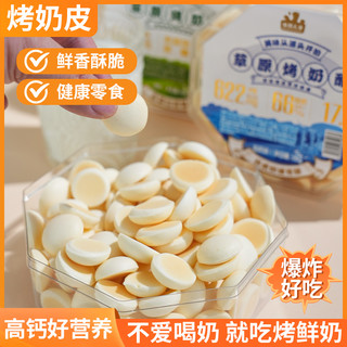 牧民人家新疆特产烤奶酪烤酸奶烤奶皮子烤奶片儿童零食奶制品