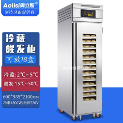 奥立斯 Aolisi 全自动醒发柜蛋糕面团冷藏冷冻醒发箱商用面包店保鲜冰柜