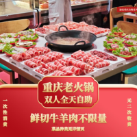 重庆老火锅 全天·双人自助(烧烤/牛羊肉/鲜活牛蛙)不限量