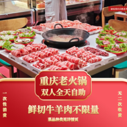 重庆老火锅 全天·双人自助（烧烤/牛羊肉/鲜活牛蛙）不限量