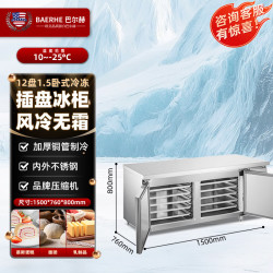 巴尔赫 商用风冷冰箱速冻冷柜冰柜立式插盘烘焙包子饺子急速冷 冻柜 （-25度）12盘1.5米冷冻工作台