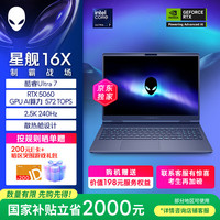 外星人 星舰16X 16英寸 游戏本 青色（Intel Core Ultra 7 255 HX、RTX 5060、16GB、1TB、2560*1600、240Hz、AC16251）
