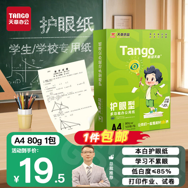 天章 新绿护眼纸80g 500张 双面打印不卡纸