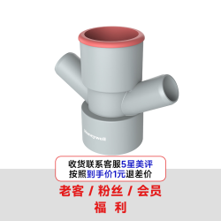 霍尼韦尔 Honeywell 1元购霍尼韦尔三通下水器转接头