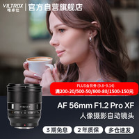 唯卓仕 AF 56mm F1.2 Pro XF富士口自动对焦大光圈人像摄影定焦镜头适用于XT5 XE4 XM5 XS20 XH2S微单相机