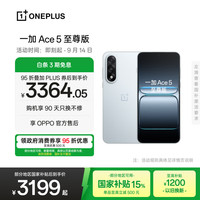 一加 OnePlus Ace 5 至尊版 手机 16GB+1TB 清风蓝