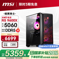 微星 暗黑骑士AMD 锐龙R5 9600X/RTX5060/16G/1T 电竞游戏设计师台式电脑主机整机20%