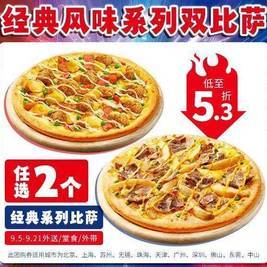 移动端：达美乐 Domino's Pizza 经典风味系列双比萨 9寸披萨 2个