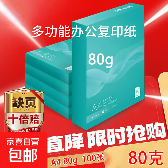 有券的上：京喜 A4复印纸80g单包100张