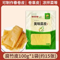 私焙 SBAKE 头层豆腐皮油豆皮五香卷皮春卷皮卷章炸响铃干货千张手工豆付腐竹