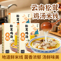 良使 正宗云南松茸鸡汤米线过桥米线速食盒装懒人早餐保鲜香菇菌米粉