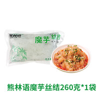熊林语 0脂魔芋结即食魔芋丝面细关东煮火锅配菜低卡低热量速食免煮商用