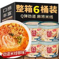 嗨吃家 麻酱米线6桶嗨吃家出品速食方便面解馋充饥泡面冲泡即食方便粉丝