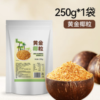 良使 黄金椰粒椰子片碎粒椰片脆碎甜品面包蛋糕烘焙椰子碎椰奶砂糖金黄