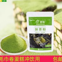 百钻 抹茶粉80g小包装百钻烘焙提拉米苏毛巾卷蛋糕面包冲饮奶茶店专用