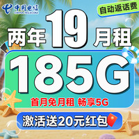 中国电信 真惠卡 两年19元月租（自动返话费+185G全国流量+首月免月租+畅享5G）无合约期~