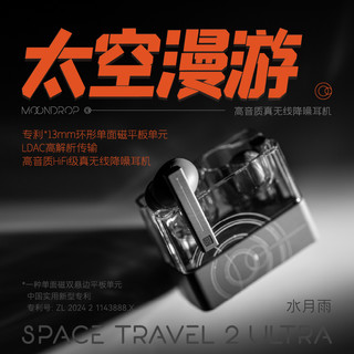 水月雨 太空漫游2Ultra 无线主动降噪 TWS耳机