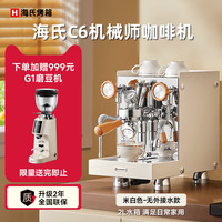 海氏 C6机械师咖啡机家商用小型私房虹吸冲煮头半自动意式专业奶泡机 水箱款米白色