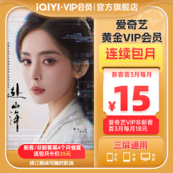 iQIYI 爱奇艺 新客到手价15元爱奇艺黄金vip会员月卡1个月视频会员与晋长安赴山海